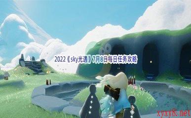 2022《sky光遇》7月8日每日任务攻略