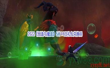 2022《创造与魔法》5月18日礼包兑换码分享