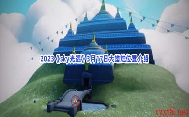 2023《sky光遇》3月17日大蜡烛位置介绍