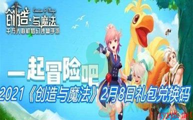 2021《创造与魔法》2月8日礼包兑换码