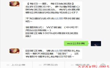 《王者荣耀》2021微信每日一题1月21日答案