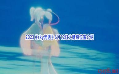 2023《sky光遇》6月12日大蜡烛位置介绍