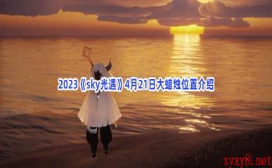 2023《sky光遇》4月21日大蜡烛位置介绍