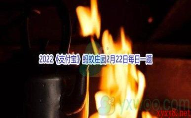 2022《支付宝》蚂蚁庄园2月22日每日一题答案(2)