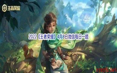 2022《王者荣耀》4月8日微信每日一题答案