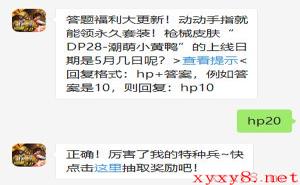 《和平精英》微信每日一题5月25日答案