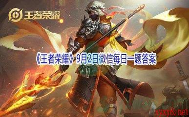 2021《王者荣耀》9月2日微信每日一题答案