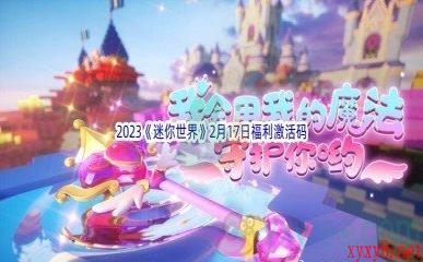 2023《迷你世界》2月17日福利激活码分享