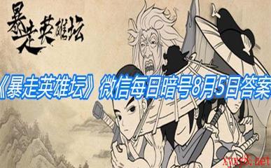 《暴走英雄坛》微信每日暗号8月5日答案