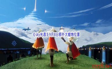 2022《sky光遇》9月8日额外大蜡烛位置分享