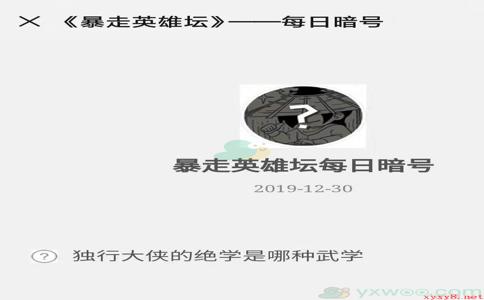 《暴走英雄坛》微信每日暗号12月30日答案