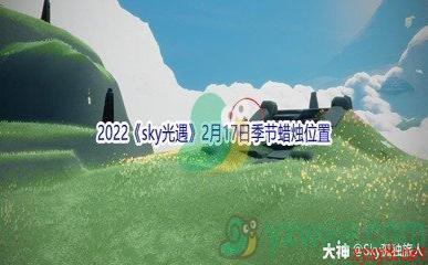 2022《sky光遇》2月17日季节蜡烛位置介绍