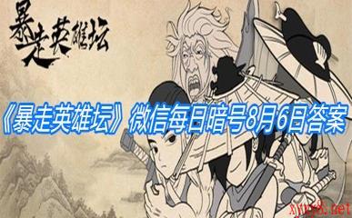 《暴走英雄坛》微信每日暗号8月6日答案