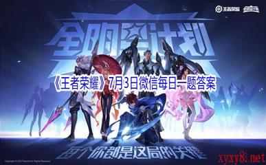 2021《王者荣耀》7月3日微信每日一题答案