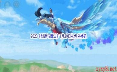 2023《创造与魔法》1月29日礼包兑换码分享