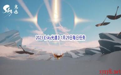 2023《sky光遇》1月29日每日任务攻略