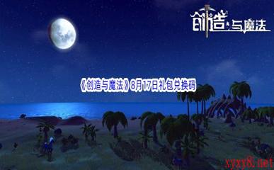 2022《创造与魔法》8月17日礼包兑换码分享