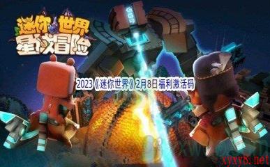 2023《迷你世界》2月8日福利激活码分享