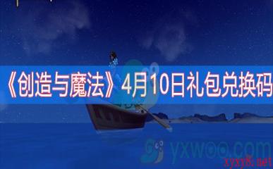 《创造与魔法》4月10日礼包兑换码