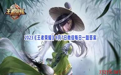 2023《王者荣耀》9月7日微信每日一题答案