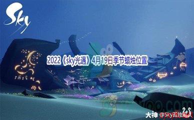 2022《sky光遇》4月19日季节蜡烛位置介绍