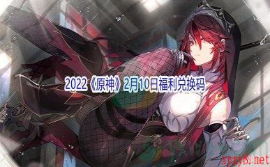 2022《原神》2月10日福利兑换码分享