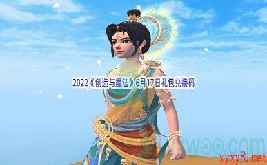 2022《创造与魔法》6月17日礼包兑换码分享