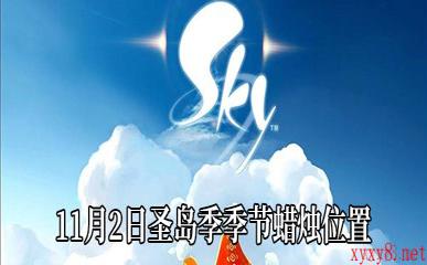 《Sky光遇》11月2日圣岛季季节蜡烛位置