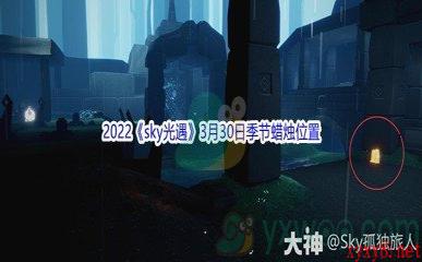 2022《sky光遇》3月30日季节蜡烛位置介绍