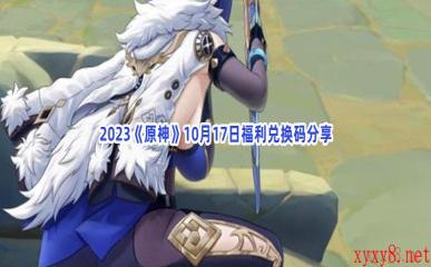 2023《原神》10月17日福利兑换码分享