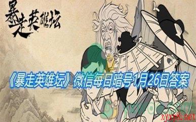 《暴走英雄坛》2021微信每日暗号1月26日答案