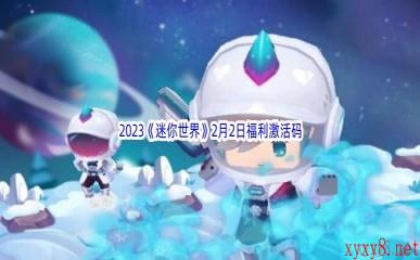 2023《迷你世界》2月2日福利激活码分享