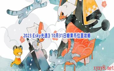 2023《sky光遇》10月31日糖果币位置攻略