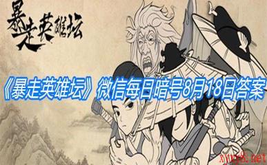 《暴走英雄坛》微信每日暗号8月18日答案