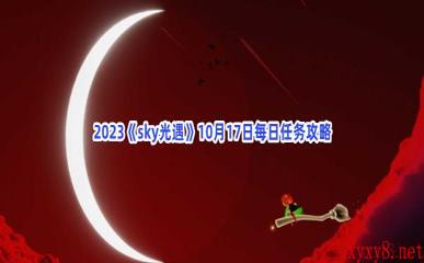 2023《sky光遇》10月17日每日任务攻略