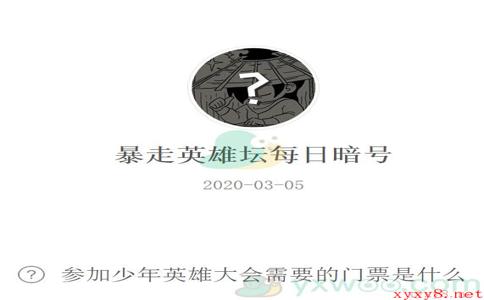 《暴走英雄坛》微信每日暗号3月5日答案