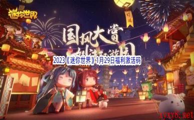 2023《迷你世界》1月29日福利激活码分享