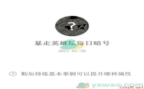 《暴走英雄坛》2021微信每日暗号1月26日答案