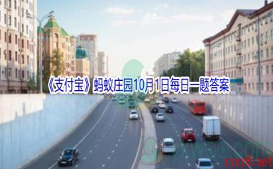 2021《支付宝》蚂蚁庄园10月1日每日一题答案(2)