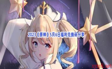 2023《原神》5月6日福利兑换码分享