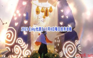 2023《sky光遇》11月8日每日任务攻略