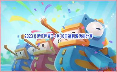 2023《迷你世界》4月10日福利激活码分享