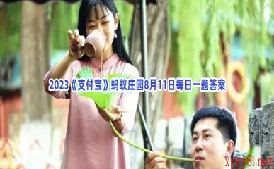 2023《支付宝》蚂蚁庄园8月11日每日一题答案