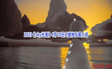 2023《sky光遇》4月10日大蜡烛位置介绍