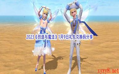 2023《创造与魔法》1月9日礼包兑换码分享