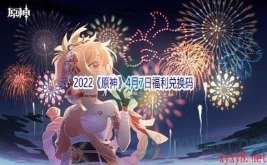 2022《原神》4月7日福利兑换码分享