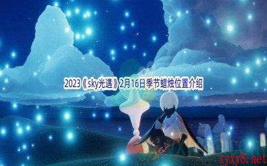 2023《sky光遇》2月16日季节蜡烛位置介绍