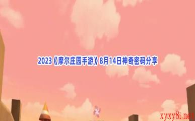 2023《摩尔庄园手游》8月14日神奇密码分享