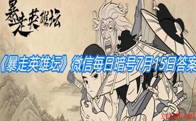 《暴走英雄坛》微信每日暗号7月15日答案