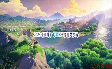 2023《原神》1月18日福利兑换码分享